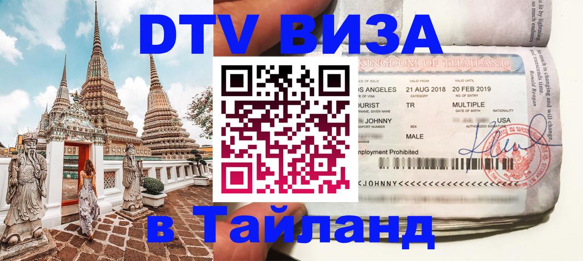 Сколько стоит виза DTV в Тайланд 