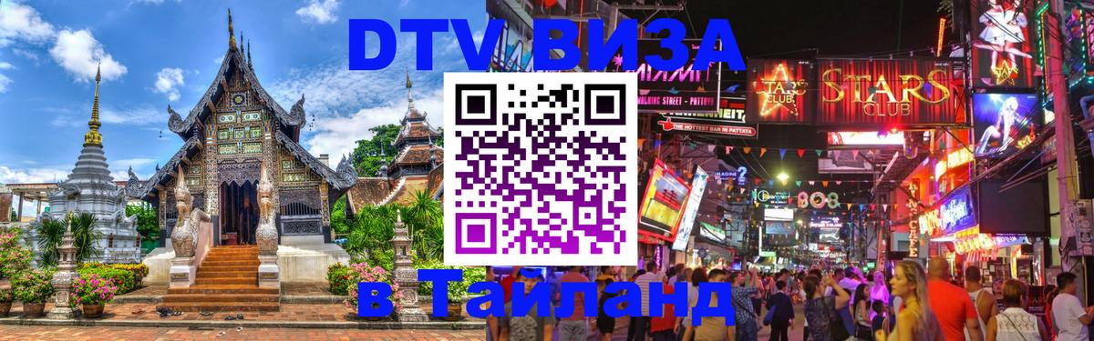 Destination Thailand Visa (DTV виза) Берлин 